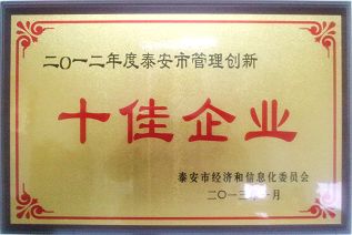 公司榮獲2012年度泰安市管理創(chuàng)新十佳企業(yè)榮譽稱號